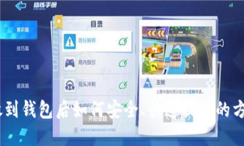 USDT放到钱包后如何安全、快速提现的方法详解