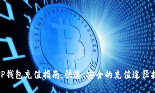 : TP钱包充值指南：快速、安全的充值途径揭秘