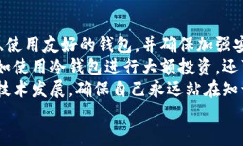 

  全面解读比特币钱包私钥的重要性与管理方法 / 

关键词

 guanjianci 比特币钱包, 私钥, 区块链, 加密货币, 数字资产 /guanjianci 

一、引言
在数字经济时代，加密货币再次成为了投资热点，尤其是比特币，它的价格和应用场景一直受到广泛关注。比特币钱包是存储和管理比特币的工具，而私钥则是访问和控制这些数字资产的关键。因此，了解比特币钱包的私钥的重要性及其管理方法，对于任何希望安全存储和使用比特币的人来说，都是至关重要的。

二、比特币钱包的基本概念
比特币钱包是指一个软件工具，它可帮助用户生成可以安全存储比特币的地址，以及用来进行比特币交易的工具。比特币钱包不完整地