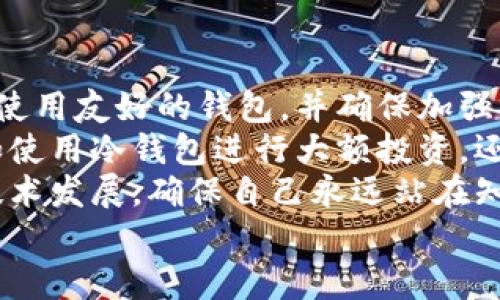 

  全面解读比特币钱包私钥的重要性与管理方法 / 

关键词

 guanjianci 比特币钱包, 私钥, 区块链, 加密货币, 数字资产 /guanjianci 

一、引言
在数字经济时代，加密货币再次成为了投资热点，尤其是比特币，它的价格和应用场景一直受到广泛关注。比特币钱包是存储和管理比特币的工具，而私钥则是访问和控制这些数字资产的关键。因此，了解比特币钱包的私钥的重要性及其管理方法，对于任何希望安全存储和使用比特币的人来说，都是至关重要的。

二、比特币钱包的基本概念
比特币钱包是指一个软件工具，它可帮助用户生成可以安全存储比特币的地址，以及用来进行比特币交易的工具。比特币钱包不完整地