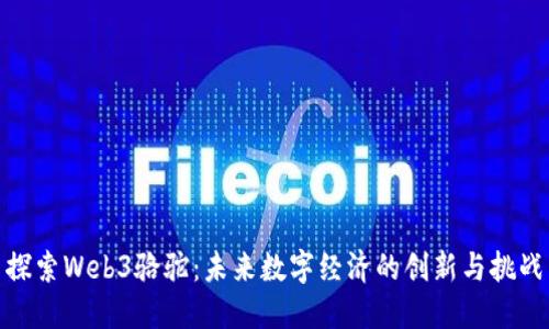 探索Web3骆驼：未来数字经济的创新与挑战