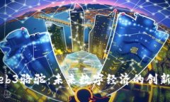 探索Web3骆驼：未来数字经济的创新与挑战
