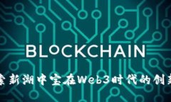 深入探索新湖中宝在Web3时代的创新与挑战