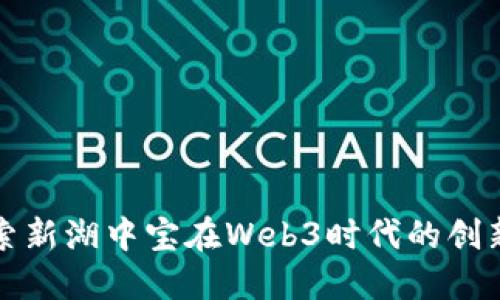 深入探索新湖中宝在Web3时代的创新与挑战