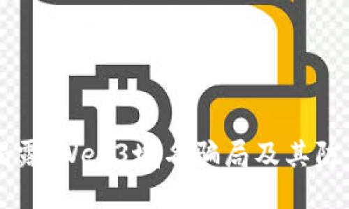 深入揭露：Web3域名骗局及其防范指南