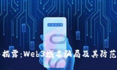 深入揭露：Web3域名骗局及其防范指南