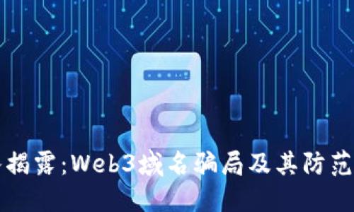 深入揭露：Web3域名骗局及其防范指南