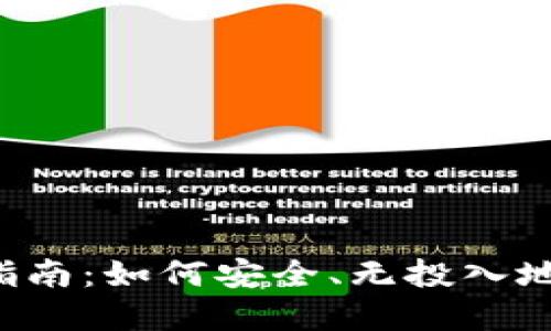  TP钱包使用指南：如何安全、无投入地管理数字资产