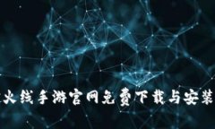 穿越火线手游官网免费下载与安装指南