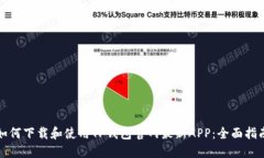 如何下载和使用TP钱包官网最新APP：全面指南