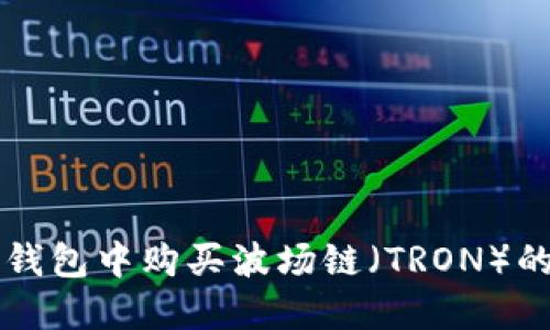 如何在TP钱包中购买波场链（TRON）的详细指南