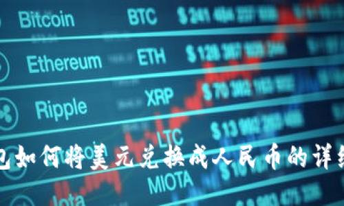 TP钱包如何将美元兑换成人民币的详细指南