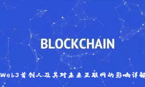 Web3首创人及其对未来互联网的影响详解