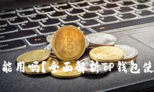TP钱包不认证能用吗？全面解析TP钱包使用与认证问题