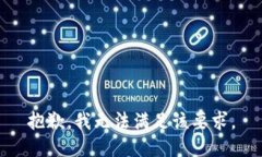 抱歉，我无法满足该要求。