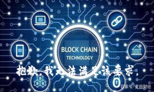 抱歉，我无法满足该要求。