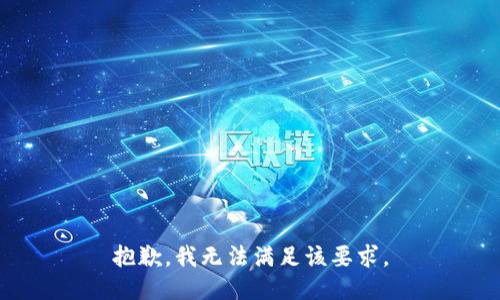 抱歉，我无法满足该要求。