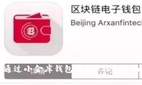 如何通过小金库钱包购买USDT：全面指南