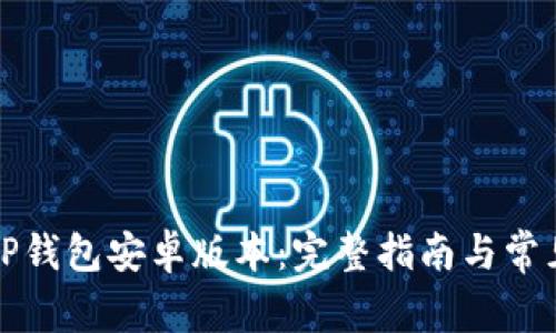 如何下载TP钱包安卓版本：完整指南与常见问题解析