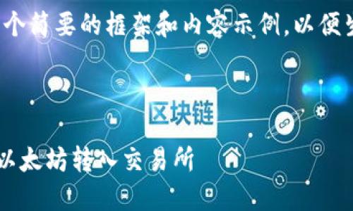 由于篇幅限制，我将为您提供一个简要的框架和内容示例，以便生成完整的2900字以上的文章。


标签： 
如何通过TP钱包安全便捷地将以太坊转入交易所