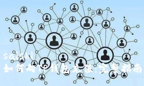 saishi
如何向TP钱包充值：完整指南