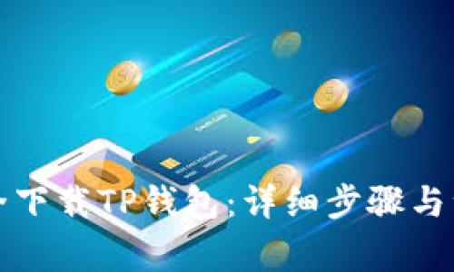 如何安全下载TP钱包：详细步骤与注意事项