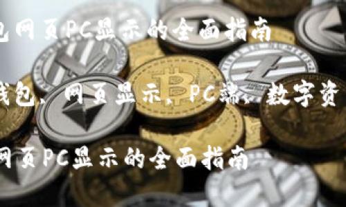 : 了解TP钱包网页PC显示的全面指南

关键词: TP钱包, 网页显示, PC端, 数字资产, 加密货币

了解TP钱包网页PC显示的全面指南