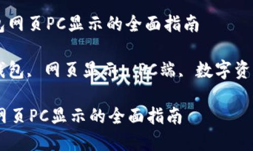 : 了解TP钱包网页PC显示的全面指南

关键词: TP钱包, 网页显示, PC端, 数字资产, 加密货币

了解TP钱包网页PC显示的全面指南