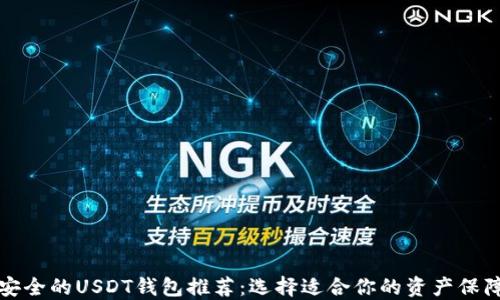 
比较安全的USDT钱包推荐：选择适合你的资产保障方案