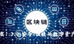 TP钱包官网下载1.3.0：安全、便捷的数字资产管理