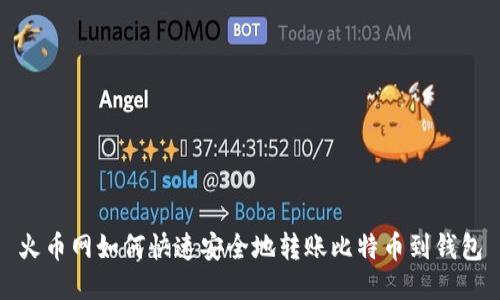 火币网如何快速安全地转账比特币到钱包