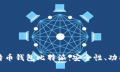 深入了解比特币钱包比特派：安全性、功能与使