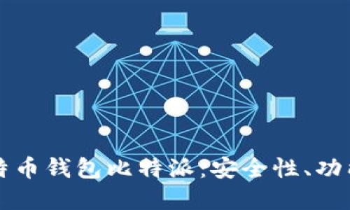 深入了解比特币钱包比特派：安全性、功能与使用指南