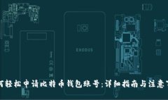 如何轻松申请比特币钱包账号：详细指南与注意