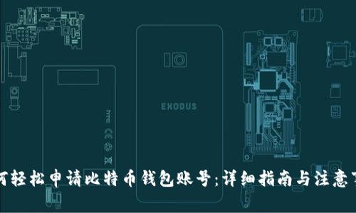 如何轻松申请比特币钱包账号：详细指南与注意事项