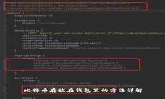 比特币存放在钱包里的方法详解