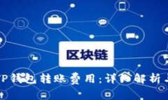 如何降低TP钱包转账费用：详细解析与实用技巧