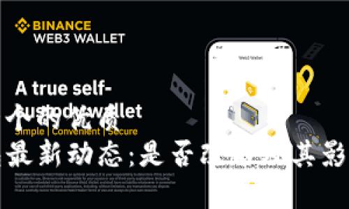 思考一个的优质
TP钱包最新动态：是否改名及其影响分析