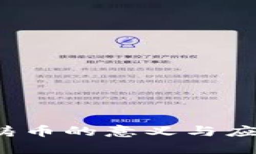 Web3铸币的意义与应用解析