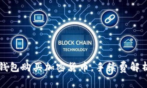 如何通过TP钱包购买加密货币，手续费解析与操作指南