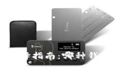 USDT钱包选择指南：哪种钱包最适合你？