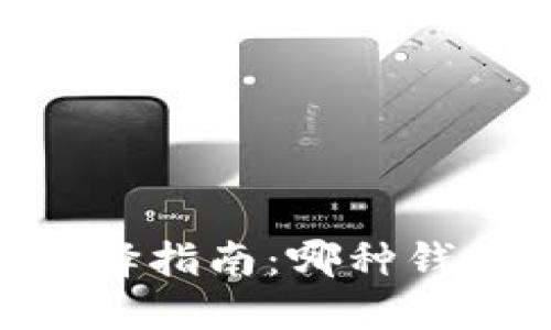 USDT钱包选择指南：哪种钱包最适合你？