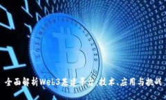 全面解析Web3基建平台：技术、应用与挑战