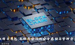比特币钱包：无账号密码的安全存储与管理方案