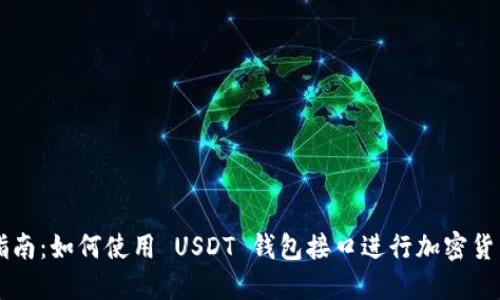 终极指南：如何使用 USDT 钱包接口进行加密货币交易