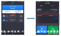 终极指南：如何使用 USDT 钱包接口进行加密货币