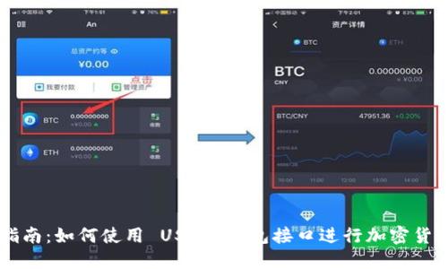 终极指南：如何使用 USDT 钱包接口进行加密货币交易