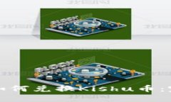 TP钱包如何兑换Kishu币：完整指南