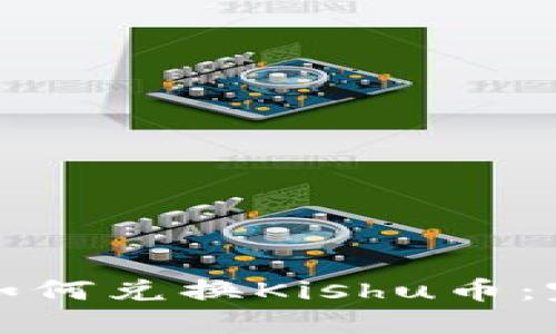 TP钱包如何兑换Kishu币：完整指南