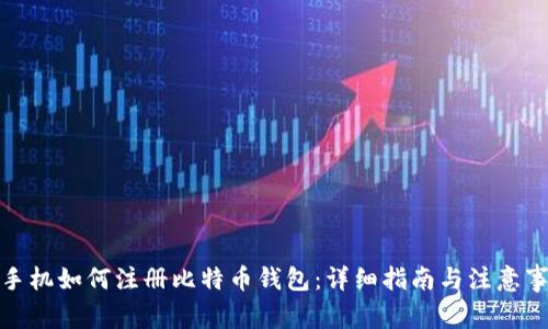 : 手机如何注册比特币钱包：详细指南与注意事项